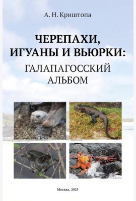 Черепахи, игуаны и вьюрки: Галапагосский альбом