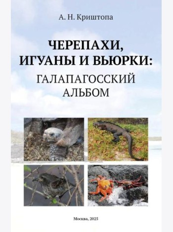 Черепахи, игуаны и вьюрки: Галапагосский альбом