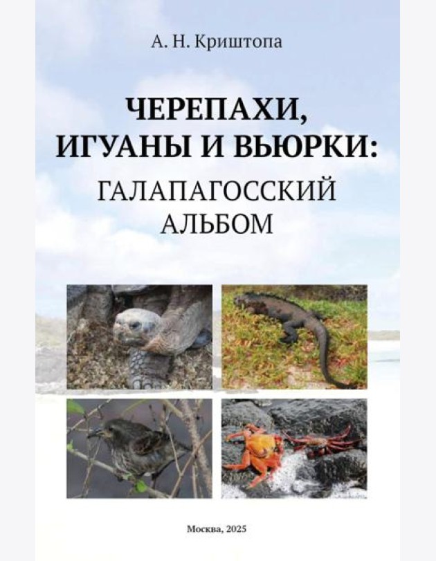 Черепахи, игуаны и вьюрки: Галапагосский альбом