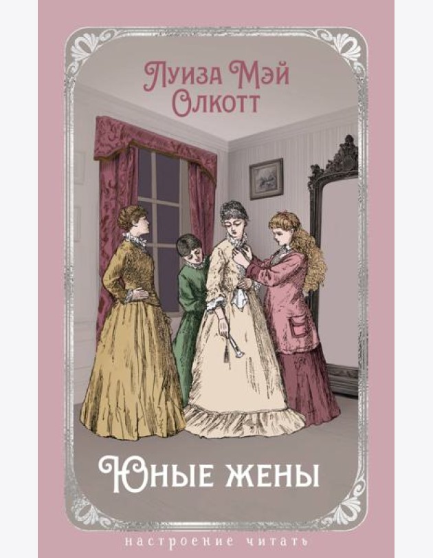 Юные жены (с илл.)