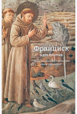 Франциск и его братья