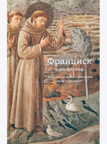 Франциск и его братья
