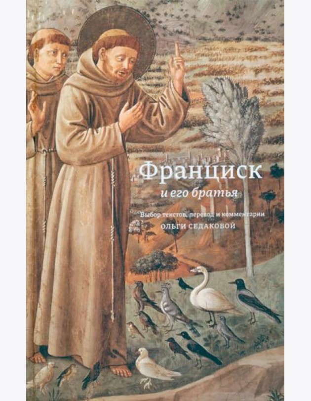 Франциск и его братья