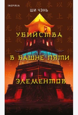 Убийства в Башне пяти элементов (#3)