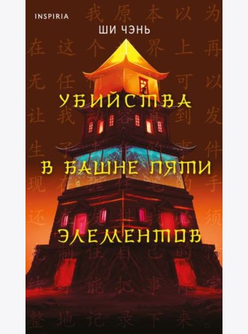 Убийства в Башне пяти элементов (#3)