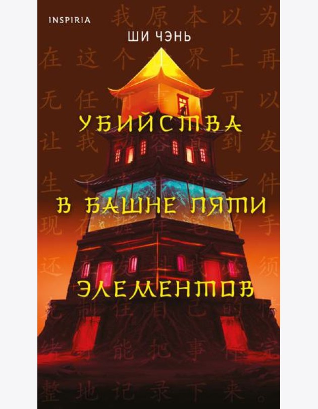Убийства в Башне пяти элементов (#3)