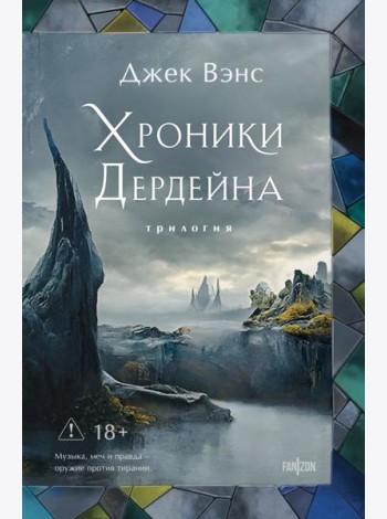 Хроники Дердейна. Трилогия
