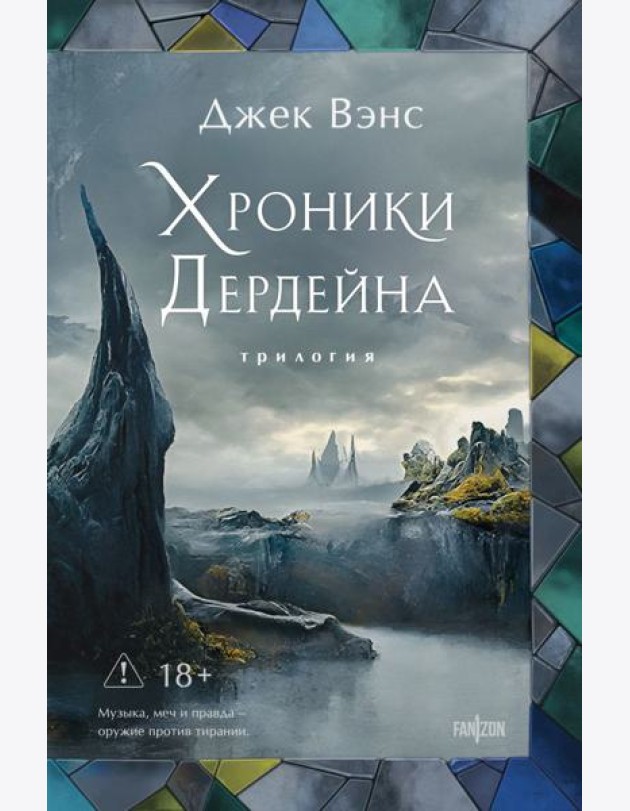 Хроники Дердейна. Трилогия