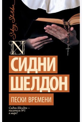 Пески времени: роман