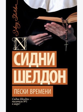 Пески времени: роман