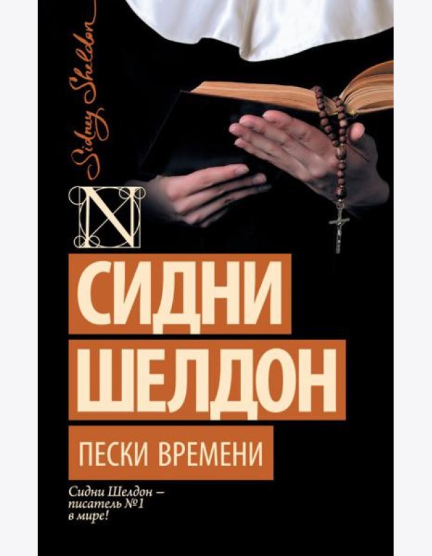 Пески времени: роман