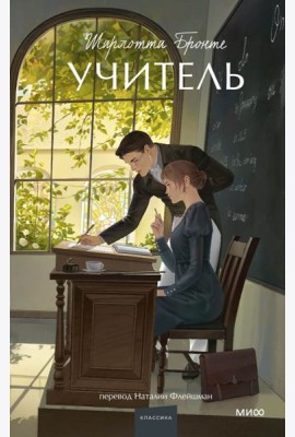 Учитель. Вечные истории. Young Adult