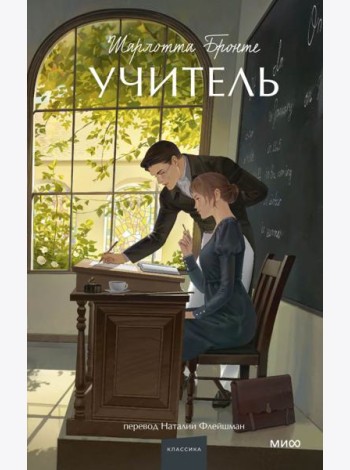 Учитель. Вечные истории. Young Adult