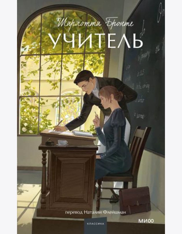 Учитель. Вечные истории. Young Adult
