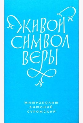 Живой Символ веры