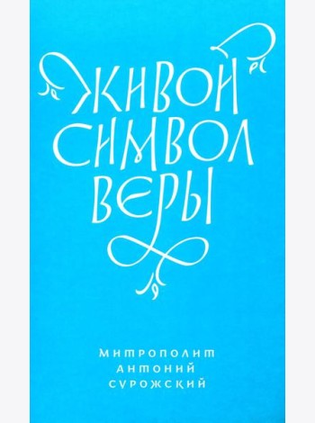 Живой Символ веры