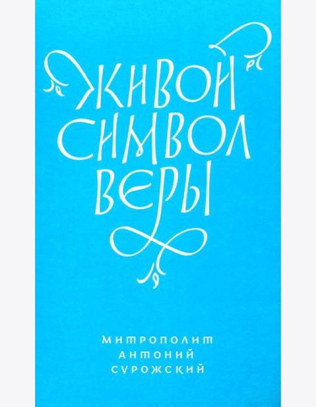 Живой Символ веры
