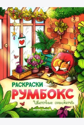 Цветочные оранжереи: книжка-раскраска