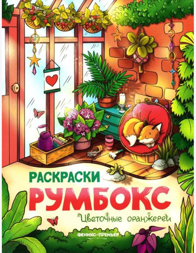 Цветочные оранжереи: книжка-раскраска