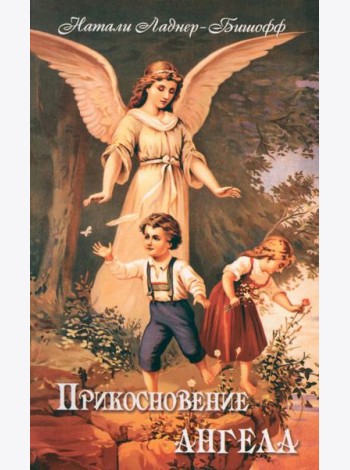 Прикосновение Ангела