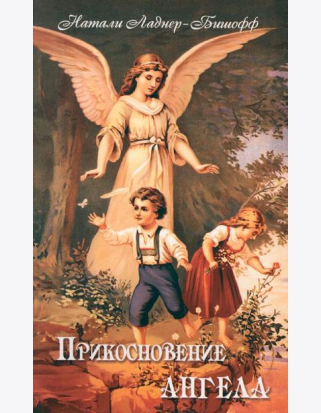Прикосновение Ангела