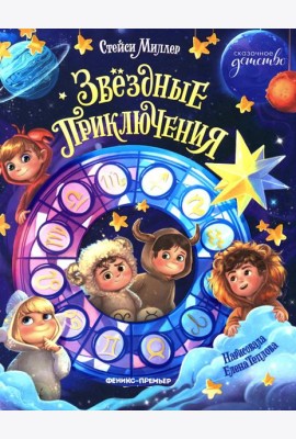 Звездные приключения