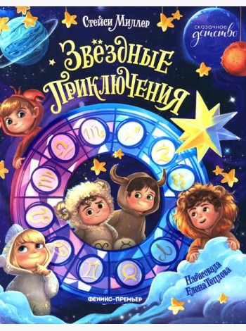 Звездные приключения