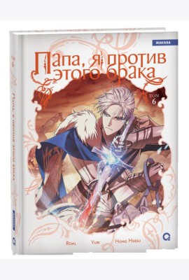 Roal, Yuri, Hong Hee Su. Папа, я против этого брака. Том 6