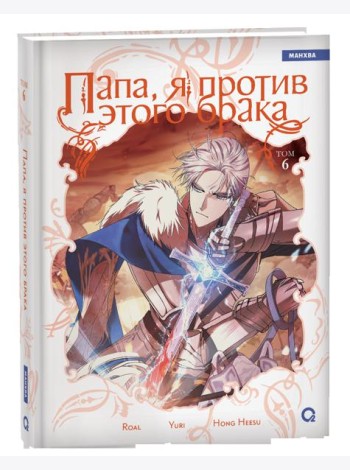 Roal, Yuri, Hong Hee Su. Папа, я против этого брака. Том 6