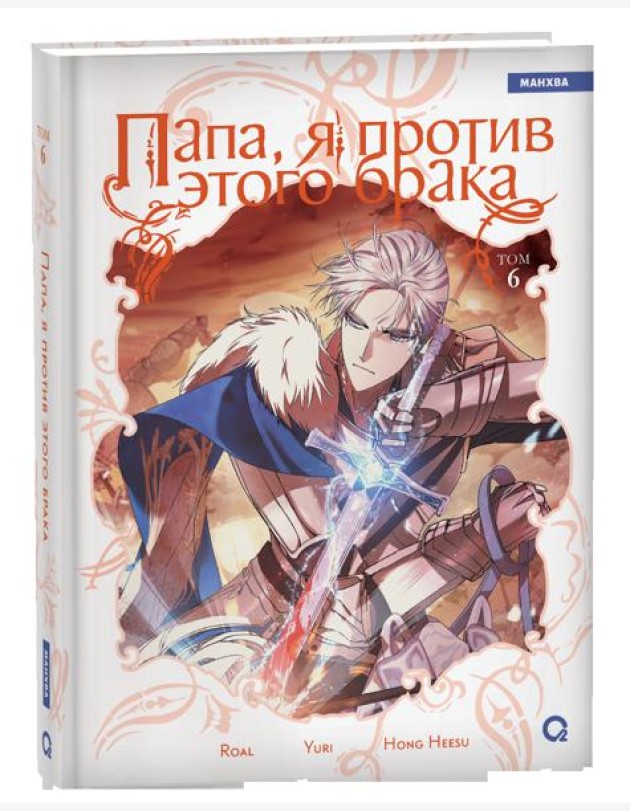 Roal, Yuri, Hong Hee Su. Папа, я против этого брака. Том 6