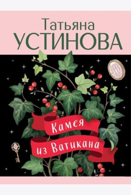 Камея из Ватикана