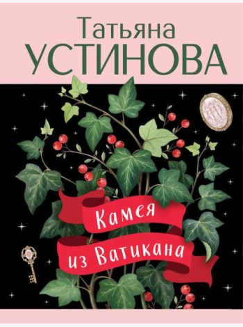 Камея из Ватикана