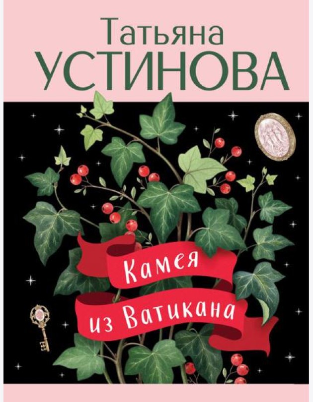 Камея из Ватикана