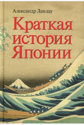 Краткая история Японии
