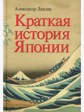 Краткая история Японии