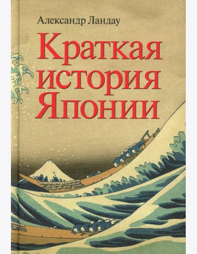 Краткая история Японии