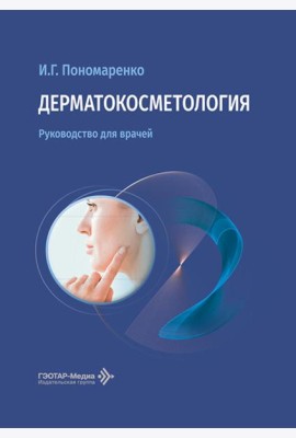 Дерматокосметология: руководство для врачей