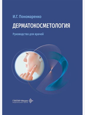 Дерматокосметология: руководство для врачей