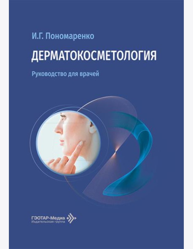 Дерматокосметология: руководство для врачей