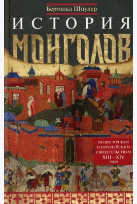 История монголов. По восточным и европейским свидетельствам XIII-XIV веков