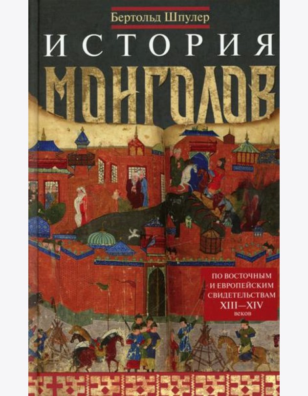 История монголов. По восточным и европейским свидетельствам XIII-XIV веков