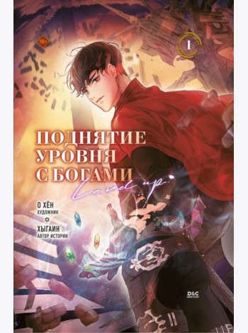 Поднятие уровня с богами. Том 1