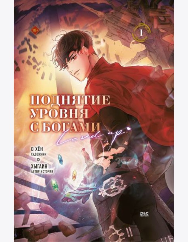 Поднятие уровня с богами. Том 1