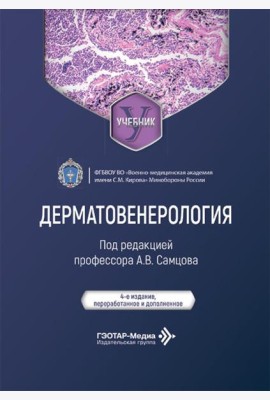Дерматовенерология: Учебник. 4-е изд., перераб. и доп