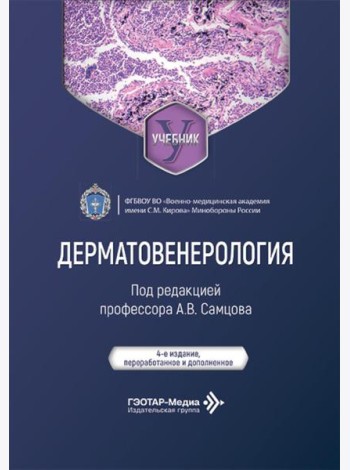 Дерматовенерология: Учебник. 4-е изд., перераб. и доп