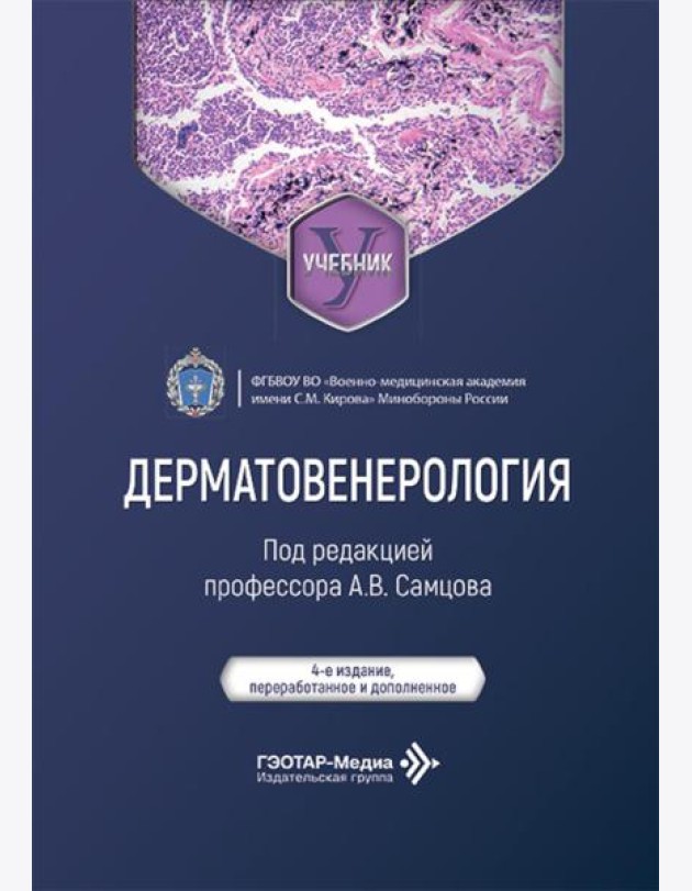 Дерматовенерология: Учебник. 4-е изд., перераб. и доп