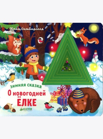 Зимняя сказка. О новогодней елке