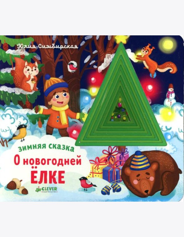Зимняя сказка. О новогодней елке