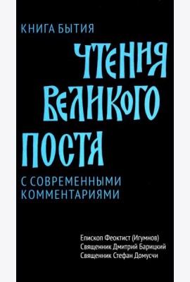Чтения Великого поста. Книга Бытия