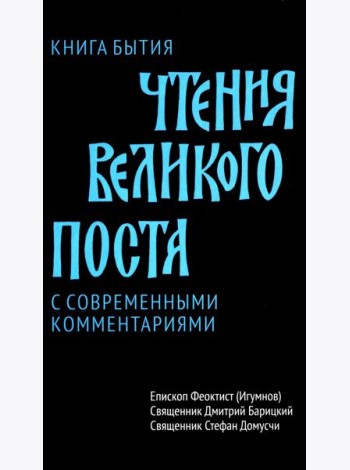 Чтения Великого поста. Книга Бытия